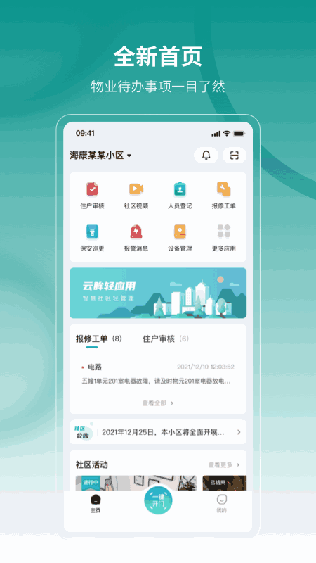 云眸社区物业版