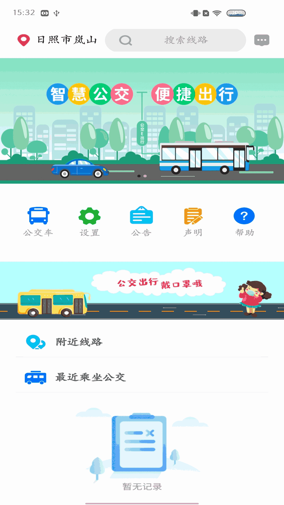 岚山公交
