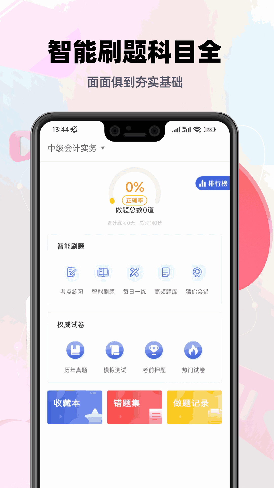中级会计职称考试刷题利器