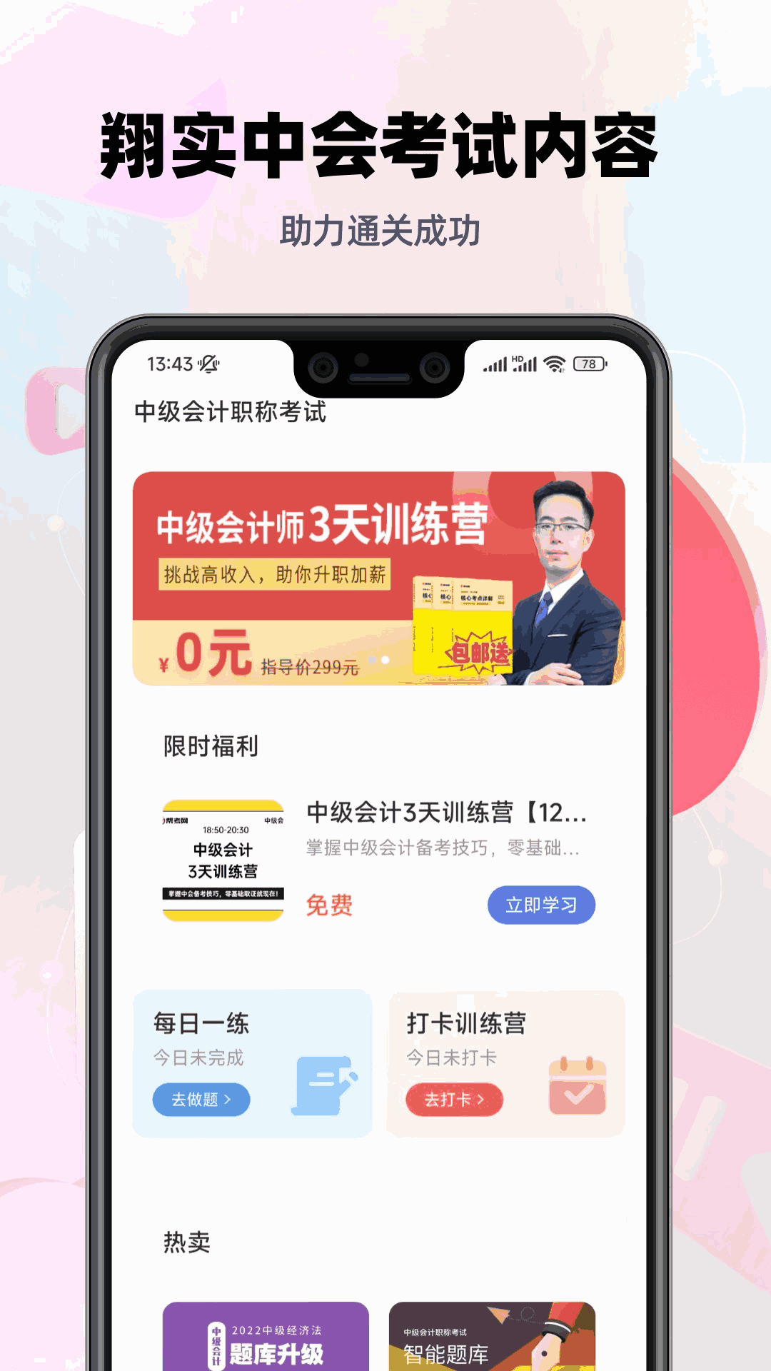 中级会计职称考试刷题利器