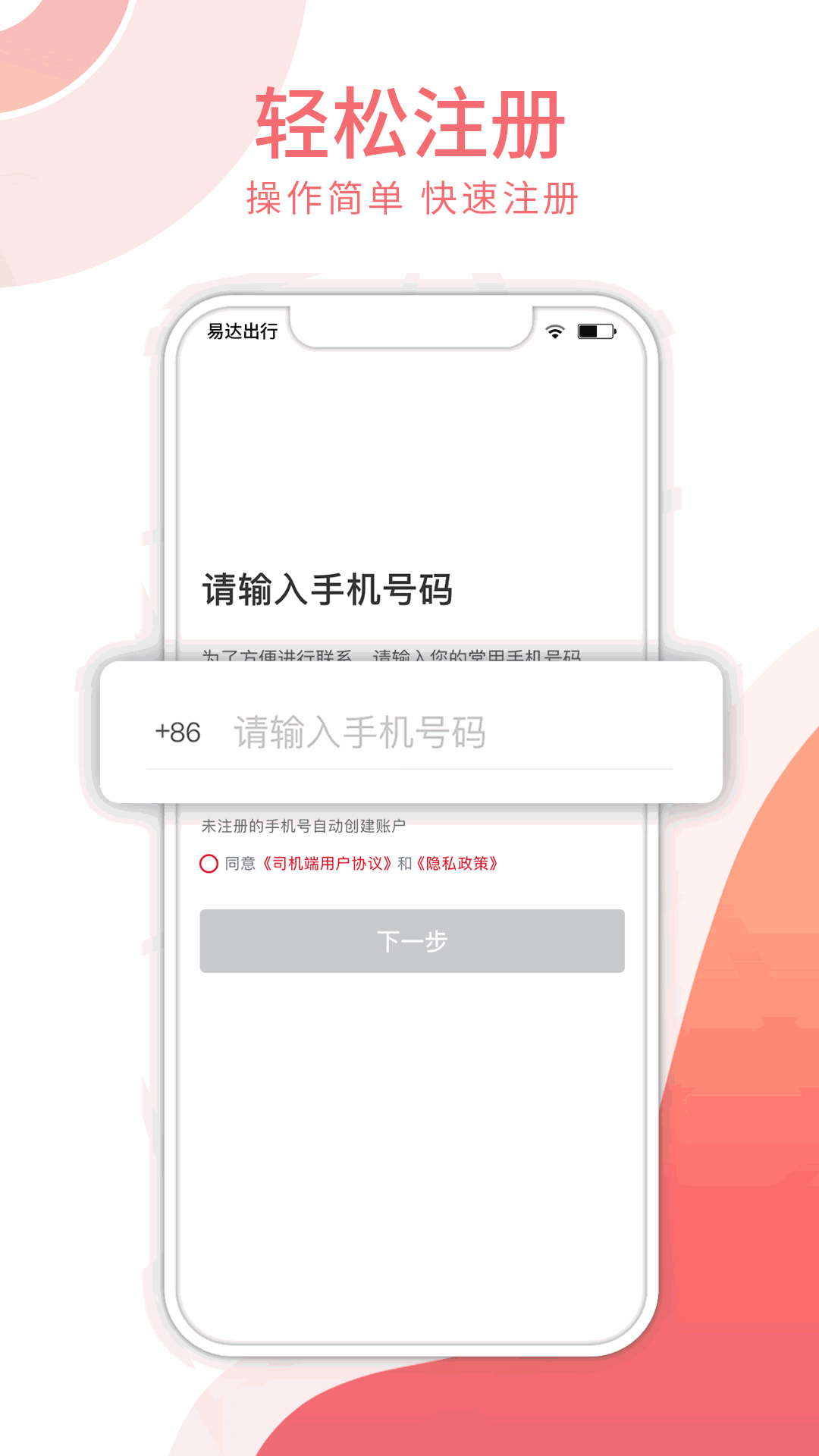 易达出行司机