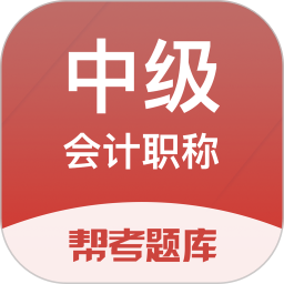 中级会计职称考试刷题利器